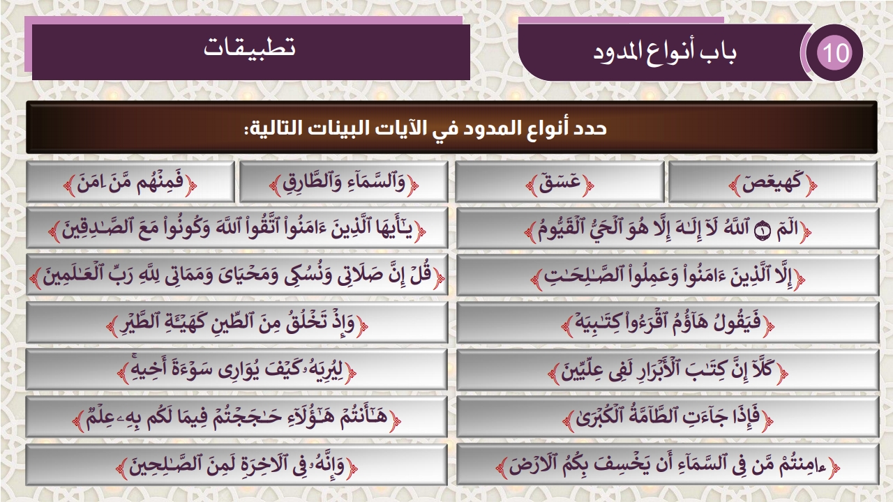 أنواع المد والقصر - الفصل الثاني - الصفحة 9